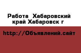  Работа. Хабаровский край,Хабаровск г.